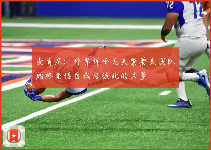 麦肯尼：外界评价无关紧要美国队始终坚信自我与彼此的力量