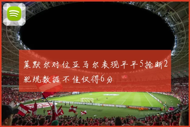 莱默尔对位亚马尔表现平平5抢断2犯规数据不佳仅得6分