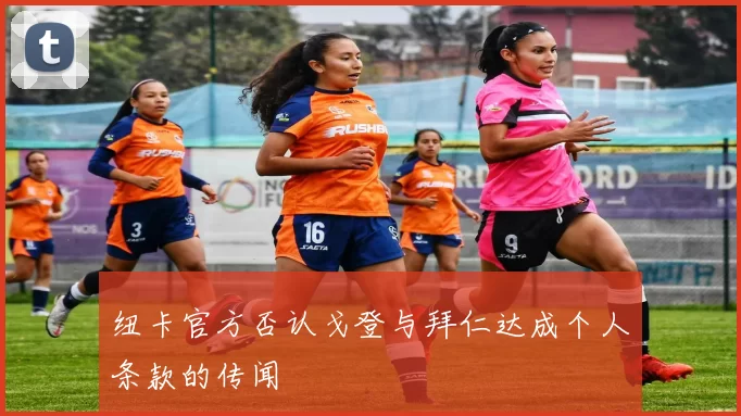 纽卡官方否认戈登与拜仁达成个人条款的传闻