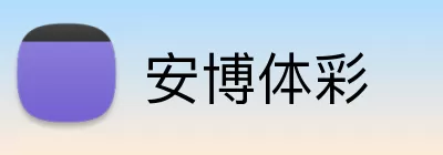 安博体彩 logo